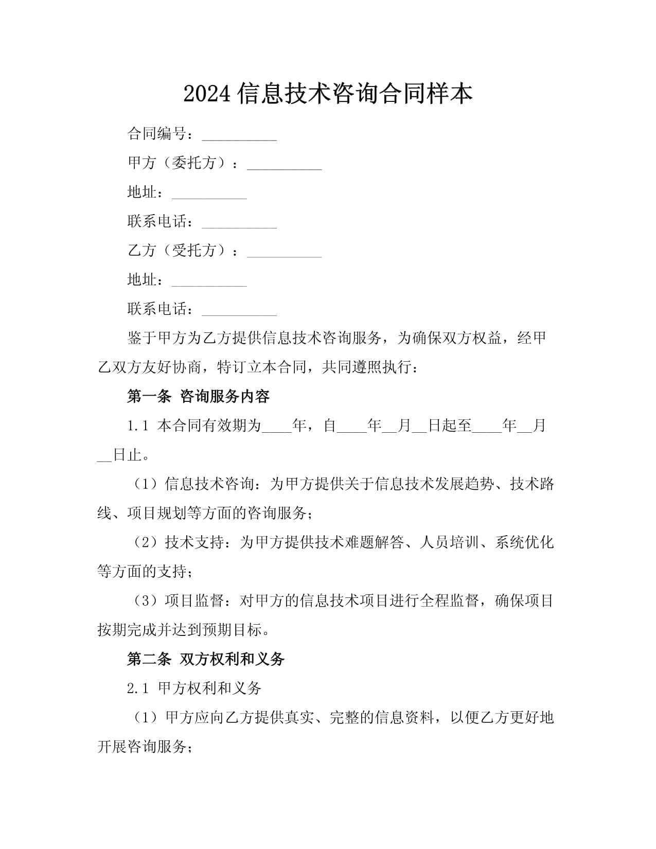 2024信息技術(shù)咨詢合同樣本